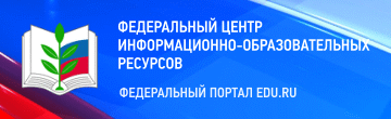 Федеральный центр информационно образовательных ресурсов