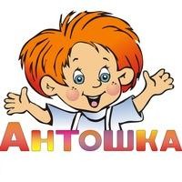 Антошка