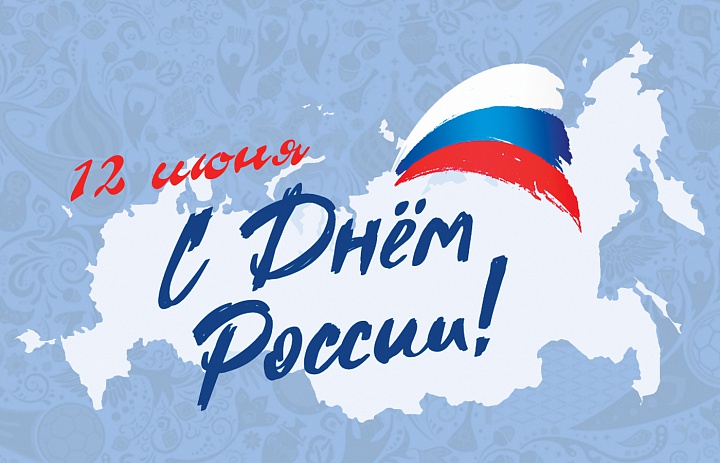 "День России"