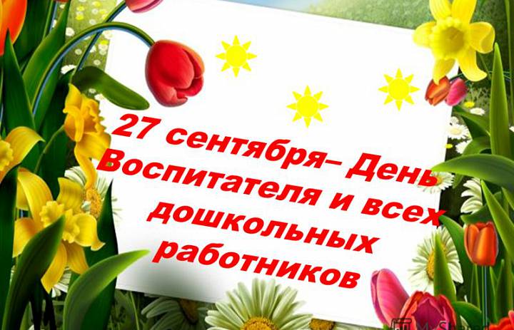 День воспитателя и всех дошкольных работников