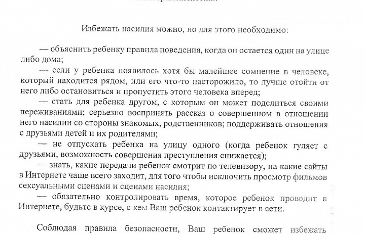 Памятка для родителей по половой неприкосновенности и половой свободы несовершеннолетних