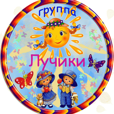 Лучики