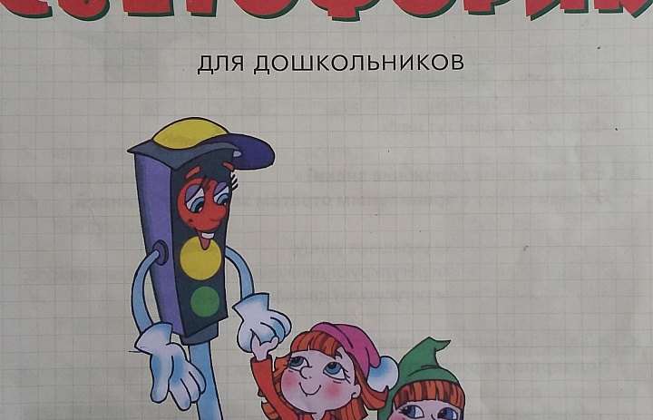 Сфетофорик