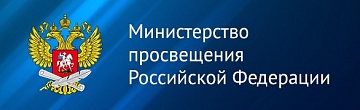 Минпросвещение РФ